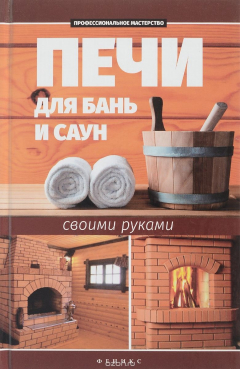 Книга Печи для бань и саун своими руками дп на ReadRate.com книга Печи для бань и саун своими руками дп