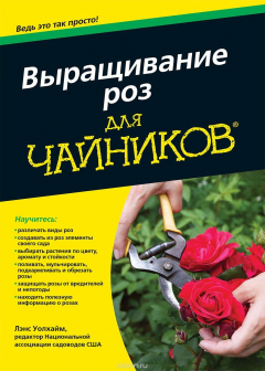 Книга Выращивание роз для "чайников" на ReadRate.com книга Выращивание роз для "чайников"