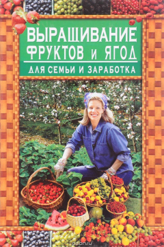 Книга Выращивание фруктов и ягод для семьи и зароботка на ReadRate.com книга Выращивание фруктов и ягод для семьи и зароботка