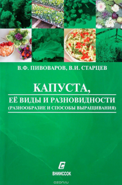Книга Капуста. Ее виды и разновидности (разнообразие и способы выращивания) на ReadRate.com книга Капуста. Ее виды и разновидности (разнообразие и способы выращивания)