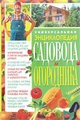 книга Универсальная энциклопедия садовода и огородника