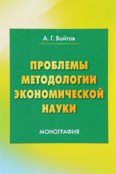 Книга Проблемы методологии экономической науки: Монография на ReadRate.com книга Проблемы методологии экономической науки: Монография
