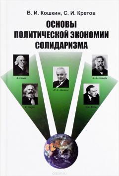 Книга Основы политической экономии солидаризма на ReadRate.com книга Основы политической экономии солидаризма