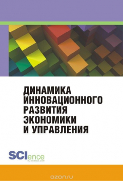 Книга Динамика инновационного развития экономики и управления на ReadRate.com книга Динамика инновационного развития экономики и управления