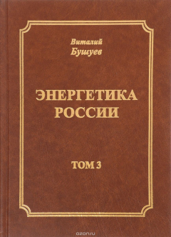 Книга Энергетика России (избранные статьи, доклады, презентации). В 3 томах. Том 3. Мировая энергетика и Россия на ReadRate.com книга Энергетика России (избранные статьи, доклады, презентации). В 3 томах. Том 3. Мировая энергетика и Россия