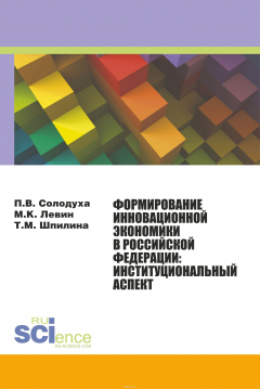 Книга Формирование инновационной экономики в Российской Федерации. Институциональный аспект. Монография на ReadRate.com книга Формирование инновационной экономики в Российской Федерации. Институциональный аспект. Монография