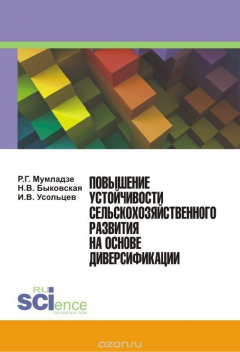 Книга Повышение устойчивости сельскохозяйственного развития на основе диверсификации. 3-е издание на ReadRate.com книга Повышение устойчивости сельскохозяйственного развития на основе диверсификации. 3-е издание