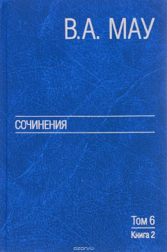 Книга В. А. Мау. Сочинения в 6 томах. Том 6. Публицистика. Книга 2 на ReadRate.com книга В. А. Мау. Сочинения в 6 томах. Том 6. Публицистика. Книга 2