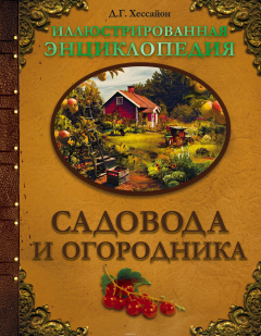 Книга Иллюстрированная энциклопедия садовода и огородника на ReadRate.com книга Иллюстрированная энциклопедия садовода и огородника
