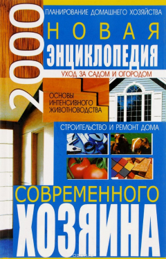 Книга Новая энциклопедия современного хозяина на ReadRate.com книга Новая энциклопедия современного хозяина