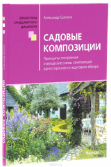 книга Садовые композиции
