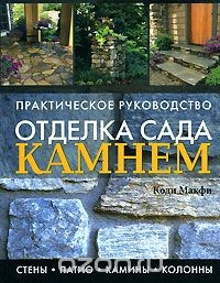 Книга Отделка сада камнем на ReadRate.com книга Отделка сада камнем