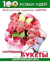 Книга Современные букеты на ReadRate.com книга Современные букеты