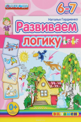 книга Д. РАЗВИВАЕМ ЛОГИКУ. 6-7 лет. ФГОС ДО