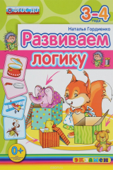 книга Д. РАЗВИВАЕМ ЛОГИКУ. 3-4 года. ФГОС ДО