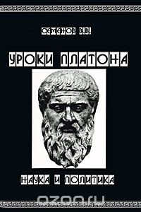 Книга Уроки Платона. Наука и политика на ReadRate.com книга Уроки Платона. Наука и политика