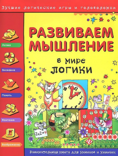 Книга Развиваем мышление. В мире логики на ReadRate.com книга Развиваем мышление. В мире логики
