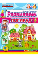 книга Дошкольник. Развиваем логику. 5-6 лет