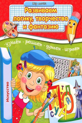 книга Развиваем логику, творчество и фантазию. Мир логики