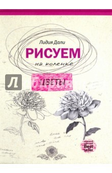 Книга Рисуем на коленке. Цветы на ReadRate.com книга Рисуем на коленке. Цветы