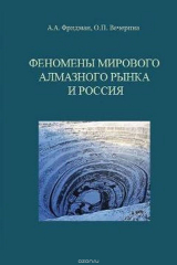 книга Феномены мирового алмазного рынка и Россия