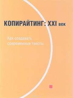 Книга Копирайтинг. ХХI век. Как создавать современные тексты. Учебное пособие на ReadRate.com книга Копирайтинг. ХХI век. Как создавать современные тексты. Учебное пособие