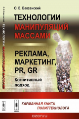 книга Технологии манипуляций массами. Реклама, маркетинг, PR, GR (когнитивный подход). Карманная книга политтехнолога