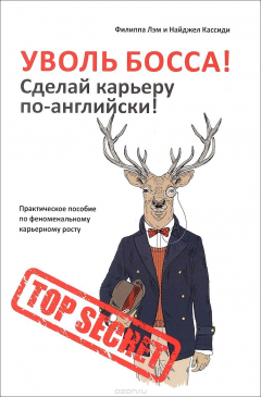 Книга Уволь босса! Сделай карьеру по-английски! Практическое пособие по феноменальному карьерному росту на ReadRate.com книга Уволь босса! Сделай карьеру по-английски! Практическое пособие по феноменальному карьерному росту