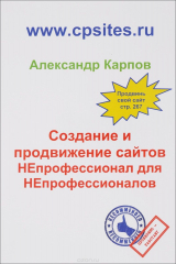книга Создание и продвижение сайтов. НЕпрофессионал для Непрофессионалов. 2-е изд., перераб. и доп. Карпов А.Е.