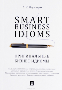 Книга Smart Business Idioms / Оригинальные бизнес-идиомы на ReadRate.com книга Smart Business Idioms / Оригинальные бизнес-идиомы