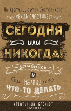 Книга Сегодня или никогда! Улыбнись и начни что-то делать на ReadRate.com книга Сегодня или никогда! Улыбнись и начни что-то делать