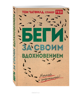 Книга Беги за своим вдохновением. Мечатай и размышляй на ReadRate.com книга Беги за своим вдохновением. Мечатай и размышляй
