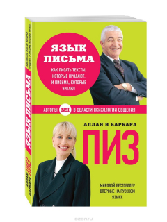 Книга Язык письма. Как писать тексты, которые продают, и письма, которые читают на ReadRate.com книга Язык письма. Как писать тексты, которые продают, и письма, которые читают