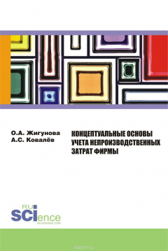 Книга Концептуальные основы учёта непроизводственных затрат фирмы на ReadRate.com книга Концептуальные основы учёта непроизводственных затрат фирмы
