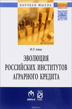 Книга Эволюция российских институтов аграрного кредита. От доминирования к системности. Монография на ReadRate.com книга Эволюция российских институтов аграрного кредита. От доминирования к системности. Монография