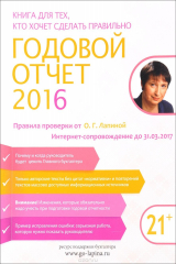 книга Годовой отчет 2016. Правила проверки от О. Г. Лапиной