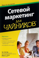 книга Сетевой маркетинг для чайников