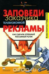 книга Заповеди заказчика телевизионной рекламы. Как сделать успешный рекламный ролик