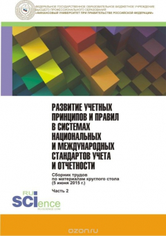 Книга Развитие учетных принципов и правил в системах национальных и международных стандартов учета и отчетности. Часть 2. Сборник статей на ReadRate.com книга Развитие учетных принципов и правил в системах национальных и международных стандартов учета и отчетности. Часть 2. Сборник статей
