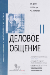 книга Деловое общение. Модуль II. Учебно-практическое пособие