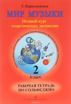 Книга Сольфеджио. 2 класс. Рабочая тетрадь на ReadRate.com книга Сольфеджио. 2 класс. Рабочая тетрадь