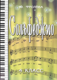 Книга Сольфеджио. Четвертый класс. Учебное пособие на ReadRate.com книга Сольфеджио. Четвертый класс. Учебное пособие