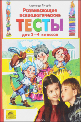 книга Развивающие психологические тесты для 2-4 классов