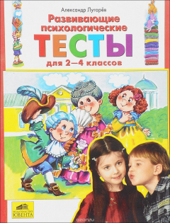 Книга Развивающие психологические тесты для 2-4 классов на ReadRate.com книга Развивающие психологические тесты для 2-4 классов
