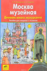 книга Москва музейная. Дневник юного экскурсанта. Пособие для учащихся 1-4 классов