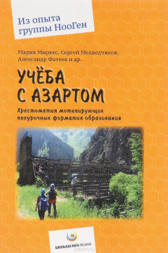 Книга Учеба с азартом на ReadRate.com книга Учеба с азартом