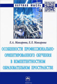 Книга Особенности профессионально-ориентированного обучения в компетентностном образовательном пространстве на ReadRate.com книга Особенности профессионально-ориентированного обучения в компетентностном образовательном пространстве