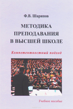 Книга Методика преподавания в высшей школе. Компетентностный подход. Учебное пособие на ReadRate.com книга Методика преподавания в высшей школе. Компетентностный подход. Учебное пособие