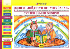 Книга Сказки земли Олонхо. Дидактические и демонстрационные материалы на якутском и русском языках на ReadRate.com книга Сказки земли Олонхо. Дидактические и демонстрационные материалы на якутском и русском языках