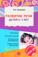 книга Развитие речи детей 5-7 лет